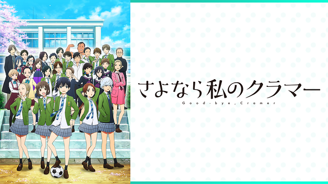 TVアニメ『さよなら私のクラマー』