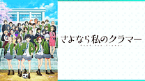 TVアニメ『さよなら私のクラマー』_6