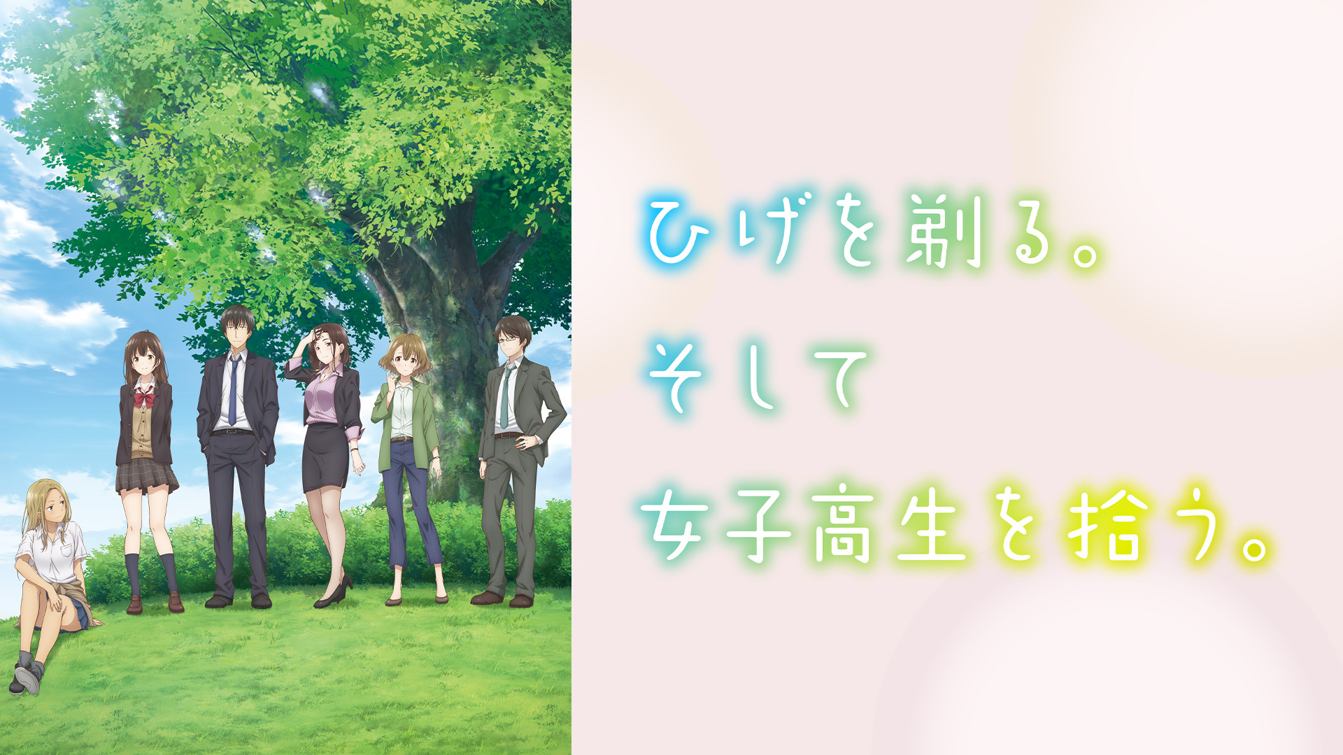 ひげを剃る。そして女子高生を拾う。 TVアニメ「ひげを剃る。そして女子高生を拾う。」オリジナル