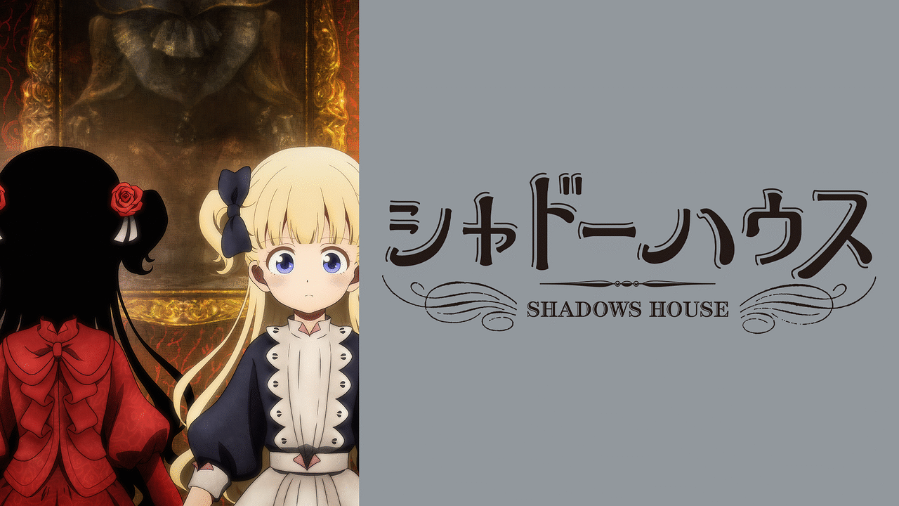 シャドーハウス（第1期）の作品画像