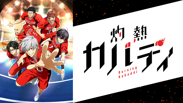 灼熱カバディ_1