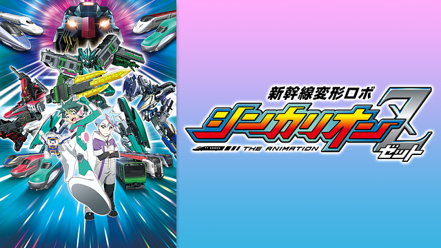 新幹線変形ロボ シンカリオンＺ_1