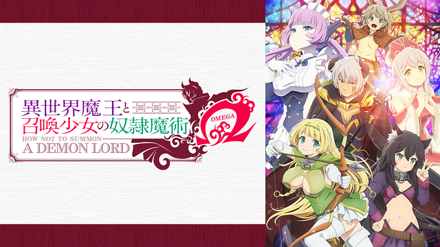 異世界魔王と召喚少女の奴隷魔術～マジ魔王Ver～ | アニメ動画見