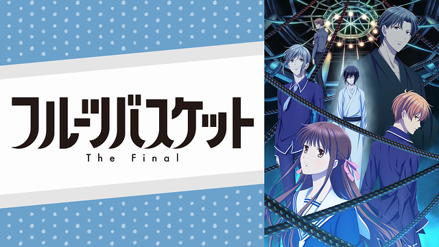 フルーツバスケット The Final_1
