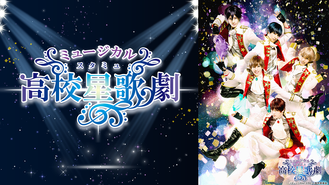 ミュージカル「スタミュ」_1