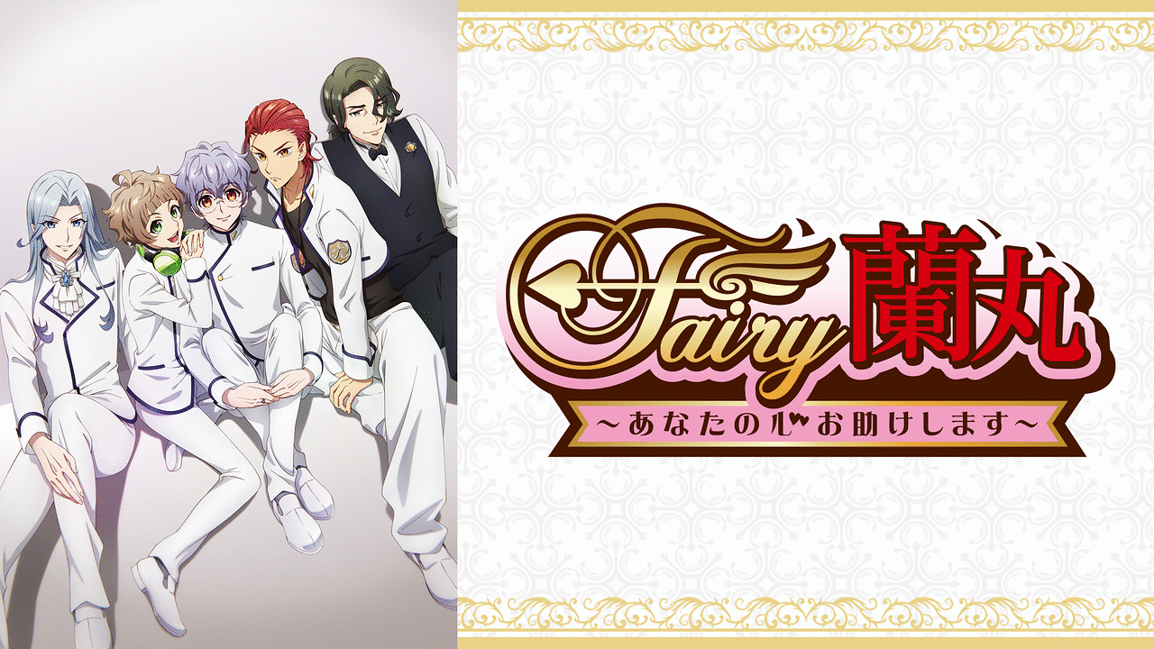 Fairy蘭丸 DVD Fairy蘭丸～あなたの心お助けします～ 4 | きゃにめ