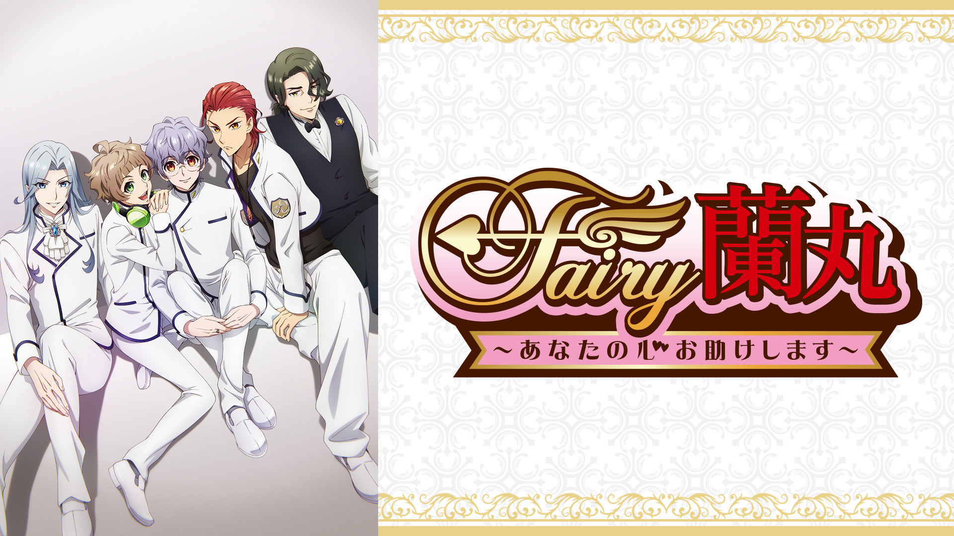 アニメFairy蘭丸 DVD新品 Blu-ray&DVD | TVアニメ「Fairy蘭丸～あなたの心お助けします