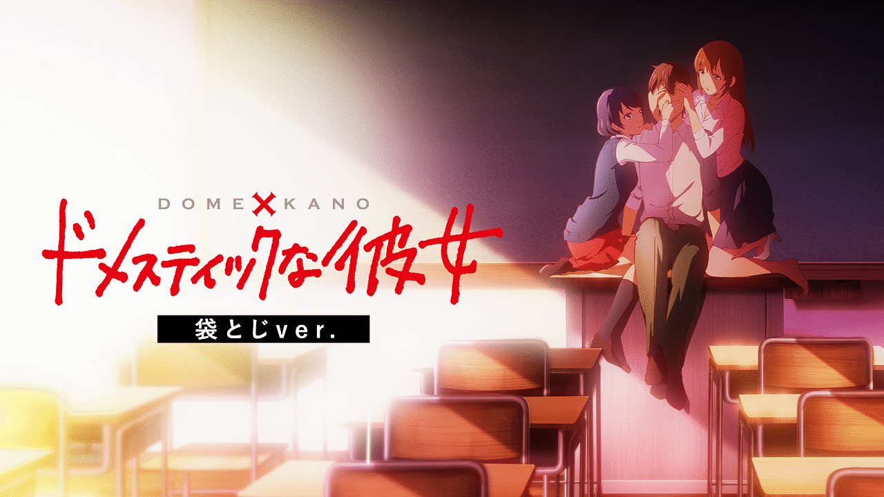 ドメスティックな彼女 袋とじver. | アニメ動画見放題 | dアニメ