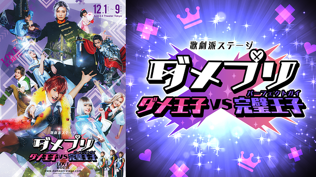 歌劇派ステージ ダメプリ ダメ王子VS完璧王子(LOVEルート)_1