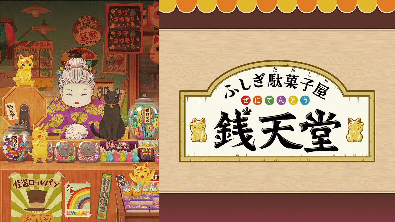 ふしぎ駄菓子屋　銭天堂　全10巻　アニメ ふしぎ駄菓子屋 銭天堂 | アニメ動画見放題 | dアニメストア