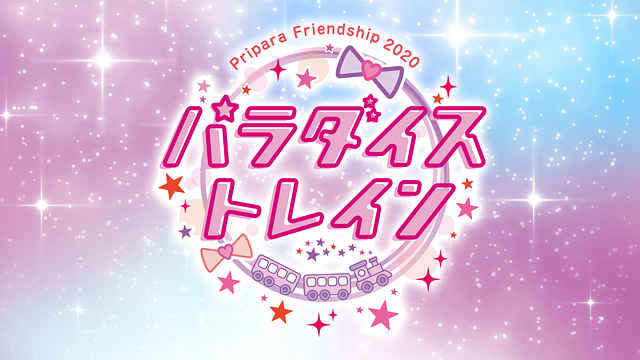 Pripara Friendship 2020 パラダイストレイン！-昼公演-_1