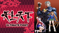 天上天下 ULTIMATE FIGHT_6