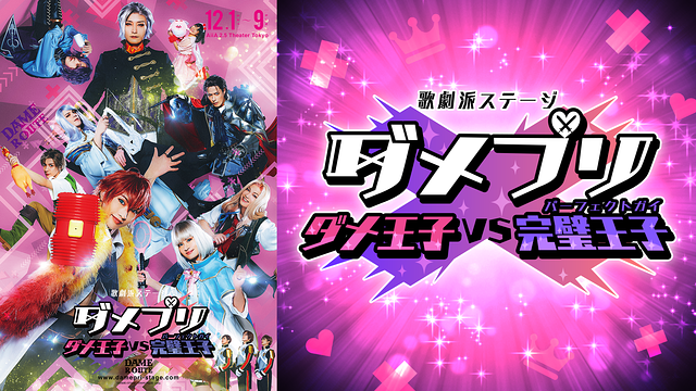 歌劇派ステージ ダメプリ ダメ王子VS完璧王子（DAMEルート）_1