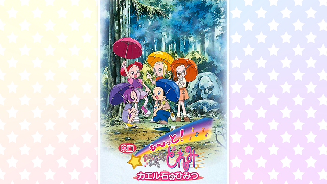 も～っと！おジャ魔女どれみ カエル石のひみつ | アニメ動画見