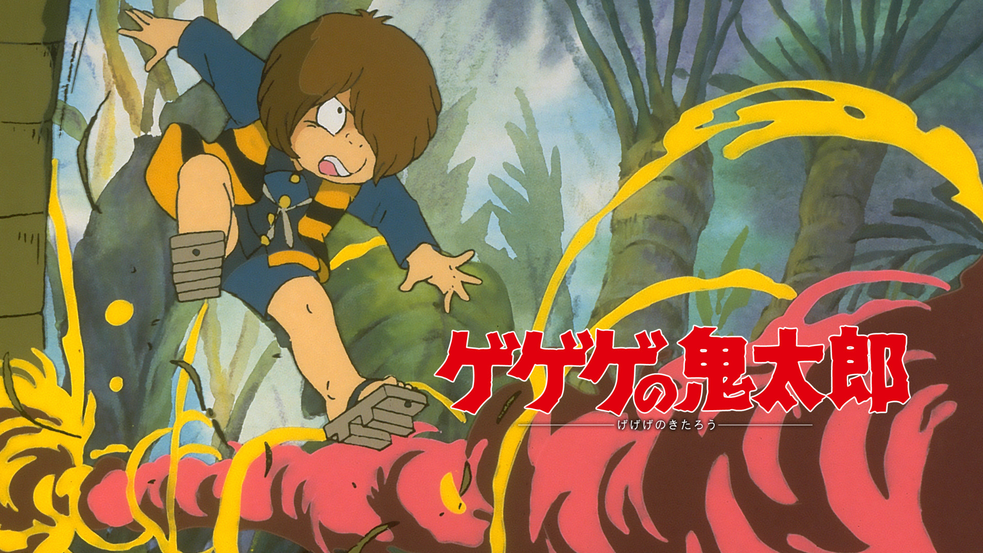 ゲゲゲの鬼太郎（1985年） | アニメ動画見放題 | dアニメストア