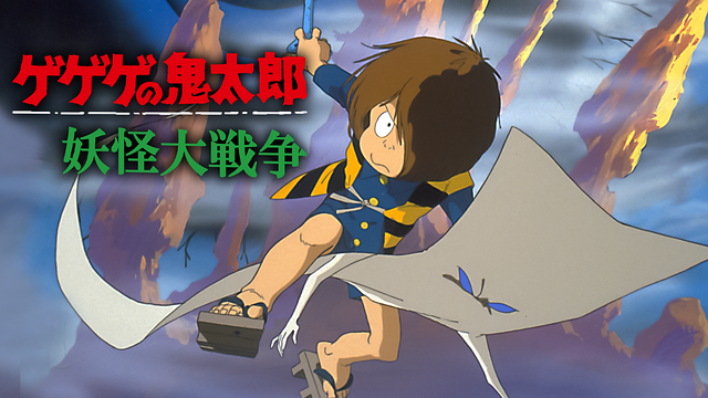 ゲゲゲの鬼太郎　妖怪大戦争_1