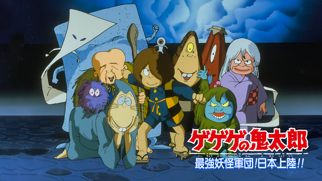 ゲゲゲの鬼太郎　最強妖怪軍団！日本上陸！！_1