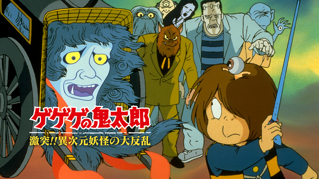 ゲゲゲの鬼太郎　激突！異次元妖怪の大反乱_1