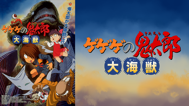 ゲゲゲの鬼太郎　大海獣_1