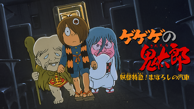 ゲゲゲの鬼太郎　妖怪特急　まぼろしの汽車_1