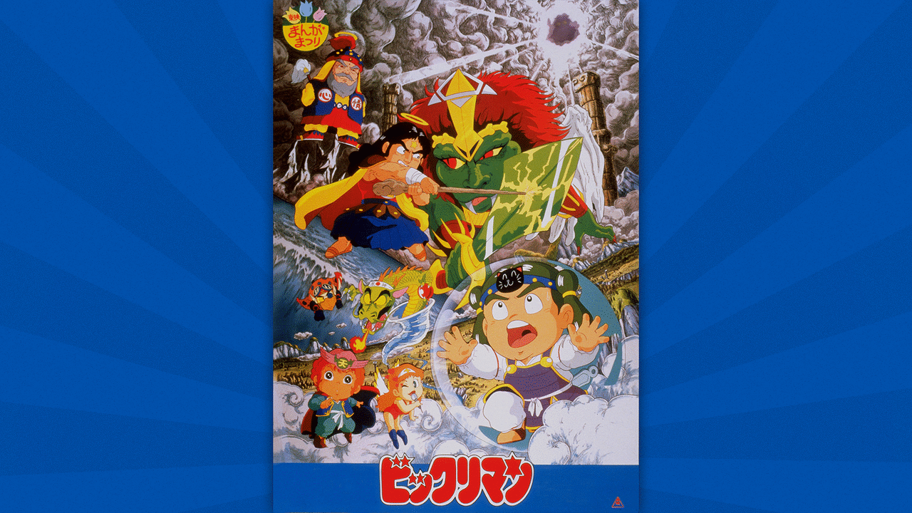 ビックリマン 第一次聖魔大戦 | アニメ動画見放題 | dアニメストア