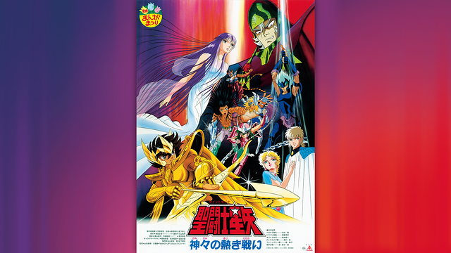 聖闘士星矢　神々の熱き戦い_1