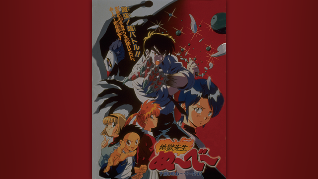 地獄先生ぬ～べ～　午前０時ぬ～べ～死す！_1