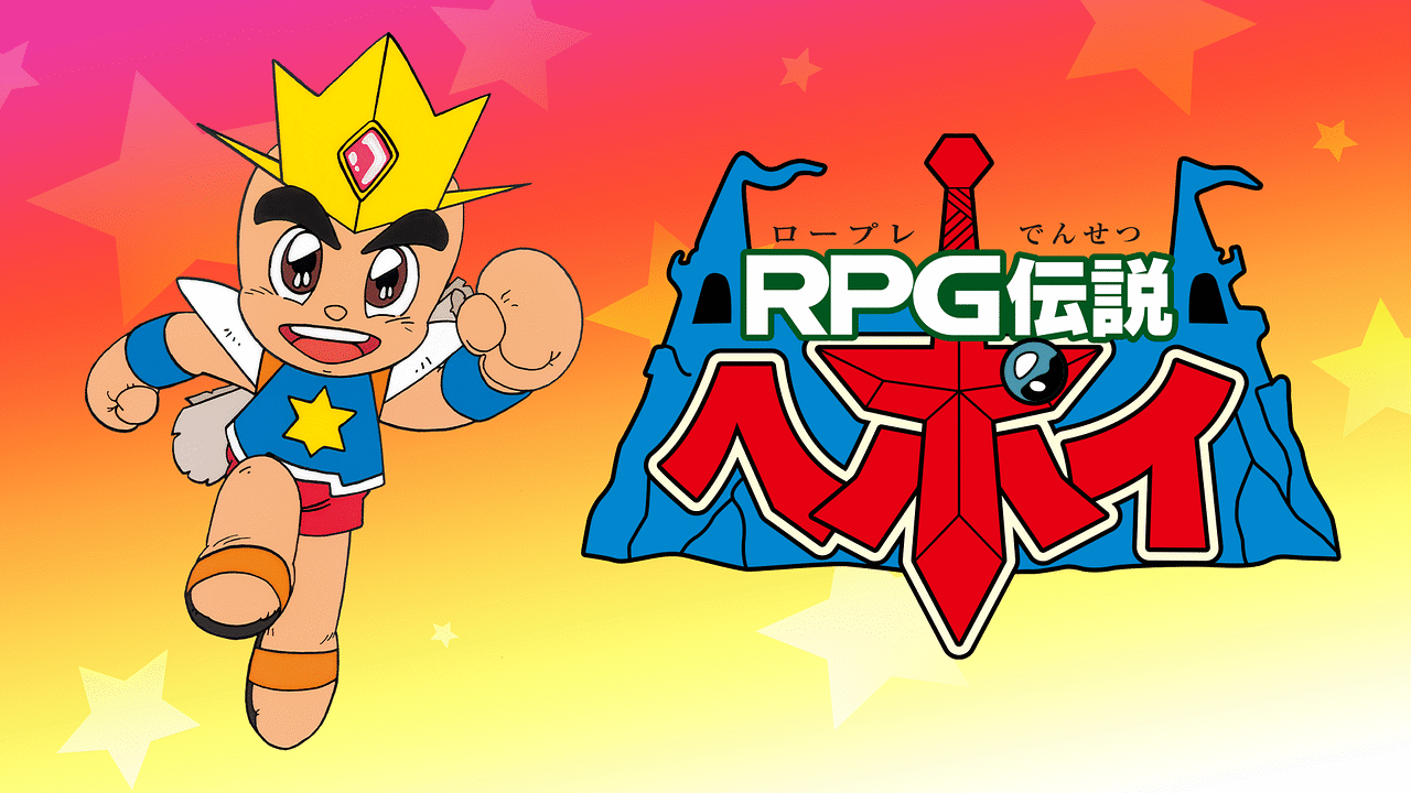 RPG伝説ヘポイ | アニメ動画見放題 | dアニメストア