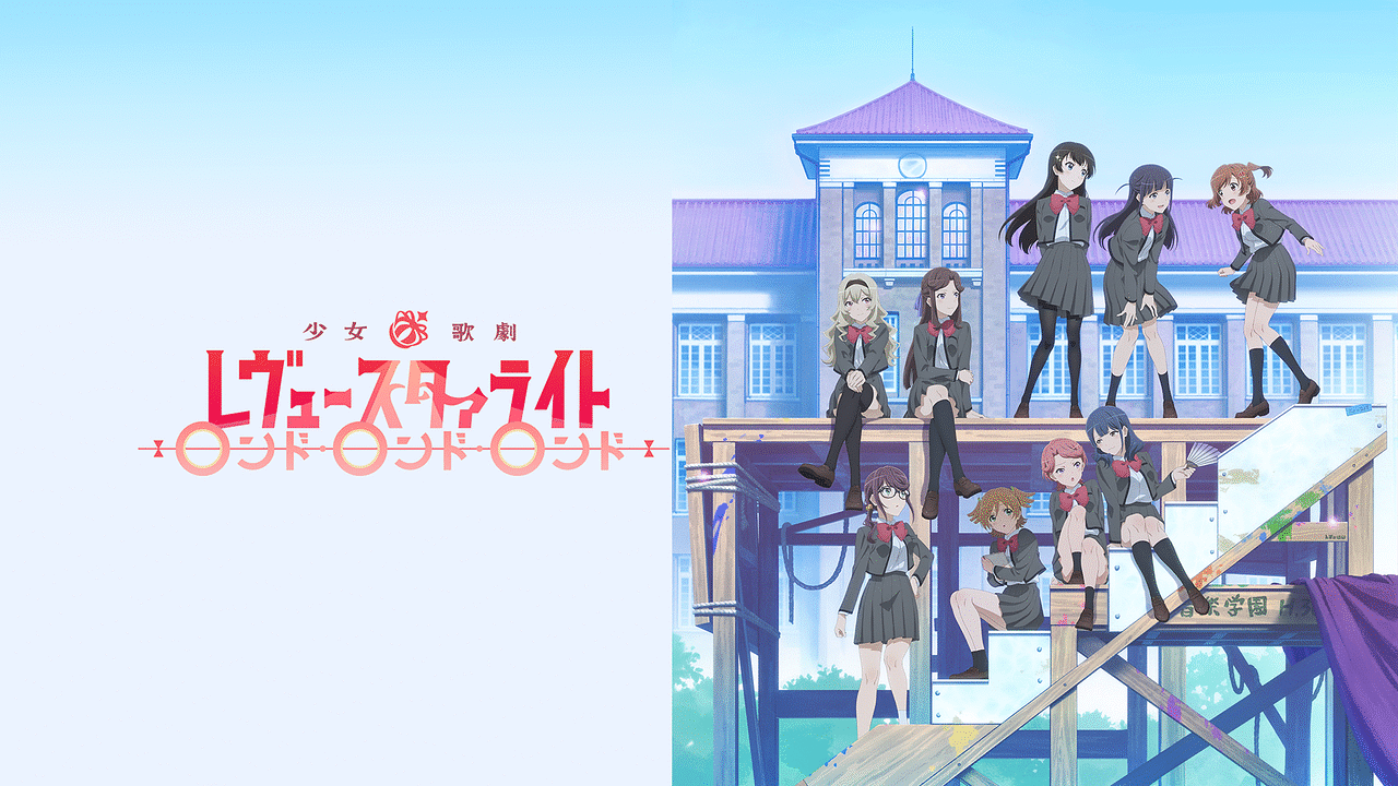 少女☆歌劇 レヴュースタァライト ロンド・ロンド・ロンド | アニメ