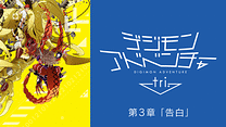 デジモンアドベンチャー tri. 第３章「告白」_6