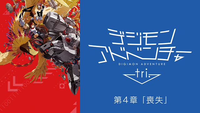 デジモンアドベンチャー tri. 第４章「喪失」_1