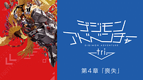 デジモンアドベンチャー tri. 第４章「喪失」_6