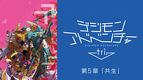 デジモンアドベンチャー tri. 第５章「共生」_6