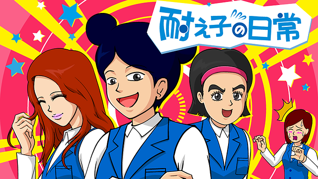 耐え子の日常 シーズン2_1