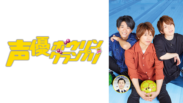 声優ボウリングランプリ_1