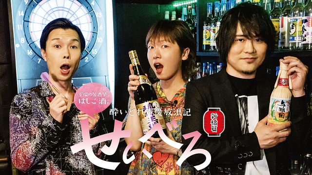 酔いどれ声優放浪記　せいべろ【新橋篇】_1