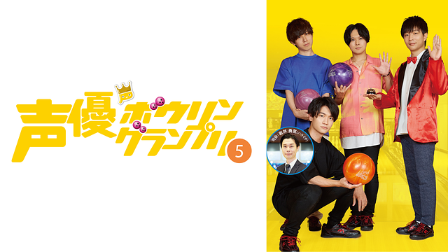 声優ボウリングランプリ5_1