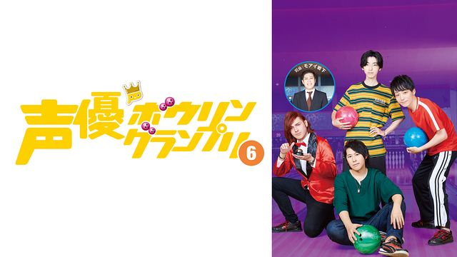 声優ボウリングランプリ6_1