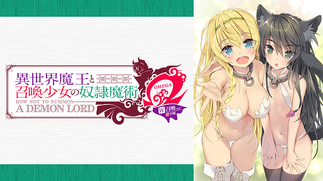 『異世界魔王と召喚少女の奴隷魔術Ω W召喚ver』 前半戦_1