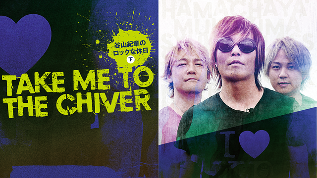 Take me to the Chiver ~谷山紀章のロックな休日~<下巻>_1