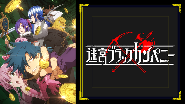 迷宮ブラックカンパニー DVD全巻完結セット コミック】迷宮ブラックカンパニー(1～13巻)セット | 全巻セット