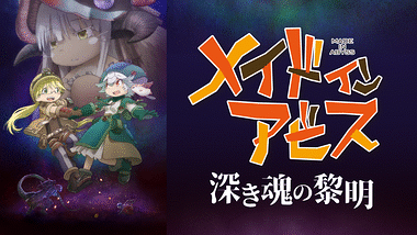18)劇場版総集編メイドインアビス 前編後編セット 放浪する黄昏…