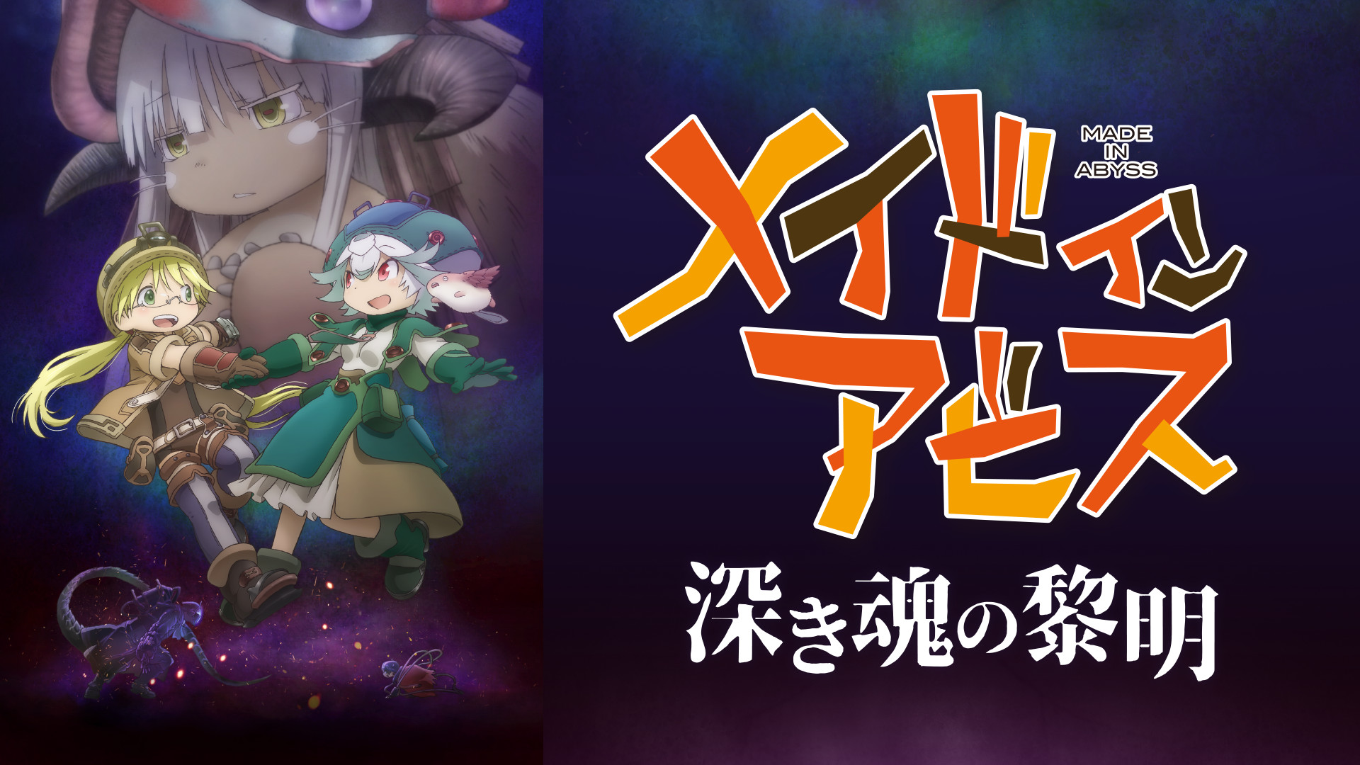 劇場版「メイドインアビス 深き魂の黎明」 | アニメ動画見放題