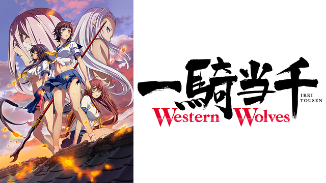 一騎当千 Western Wolves 一騎当千 Western Wolves | アニメ動画見放題 | dアニメストア