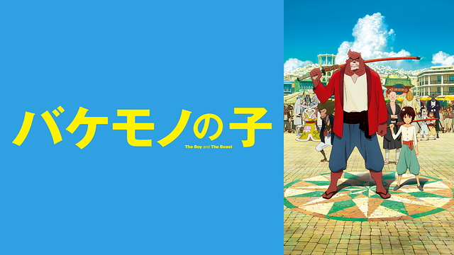 バケモノの子_1