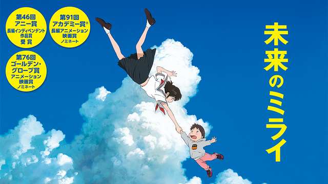 未来のミライ_1