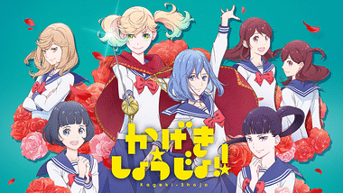 アニメ『かげきしょうじょ!!』の作品画像