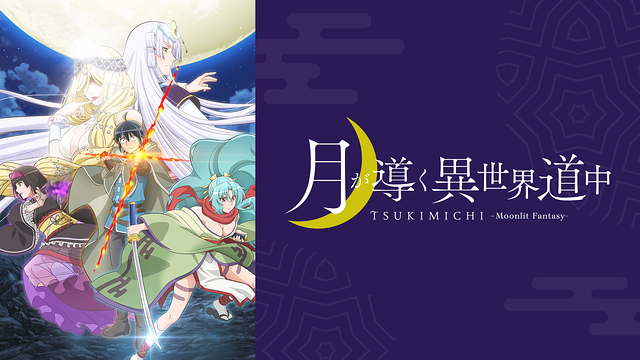 月が導く異世界道中 | アニメ動画見放題 | dアニメストア