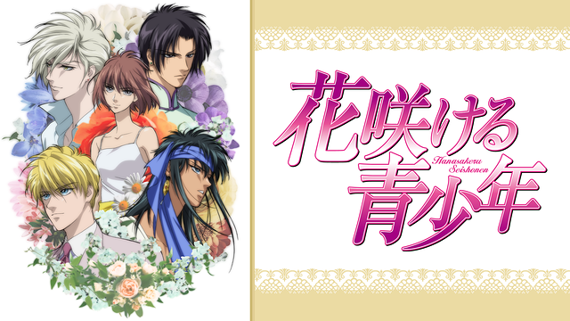 異空間ステージ 花咲ける青少年 ファイナル The Blooming Princess~恋と宿命編~ [DVD] Amazon.co.jp: 異空間ステージ 花咲ける青少年 ファイナル The