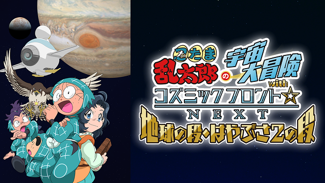 忍たま乱太郎の宇宙大冒険withコズミックフロント☆NEXT　第5シーズン_1